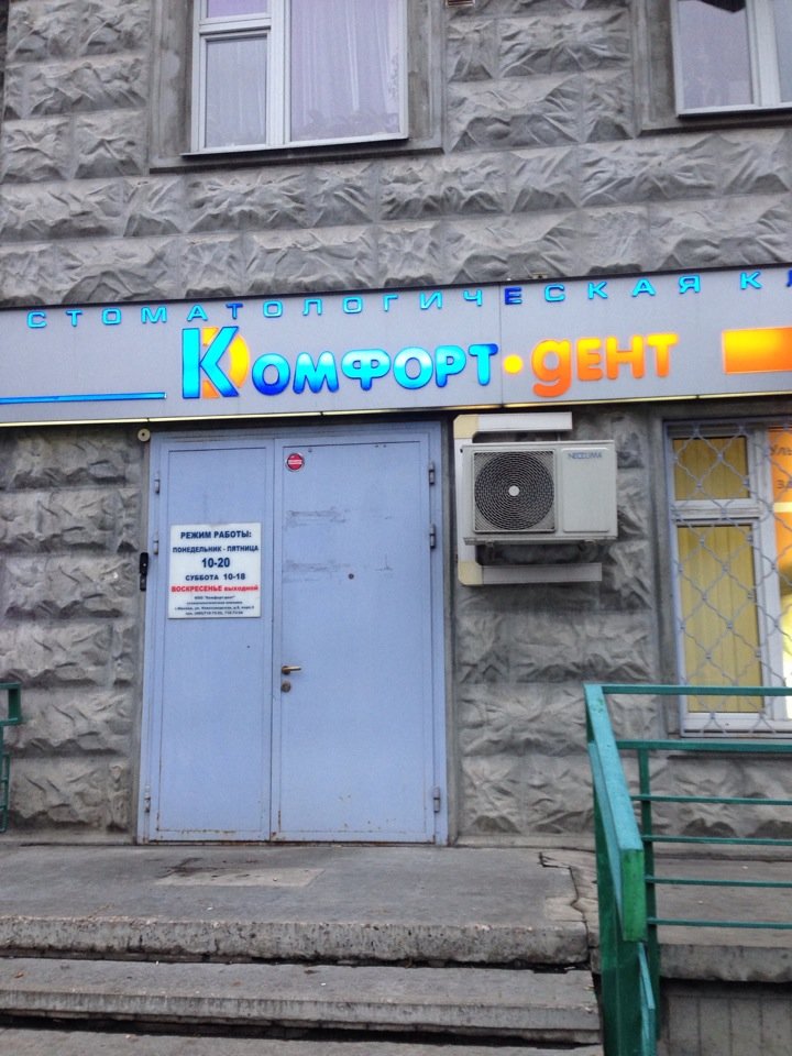 Комфорт-Дент