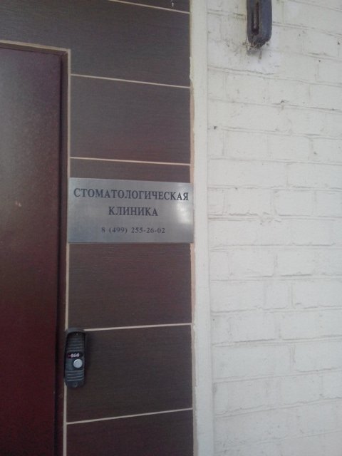 Стоматологическая клиника