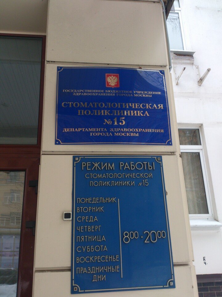 ГАУЗ Стоматологическая поликлиника 15 ДЗМ