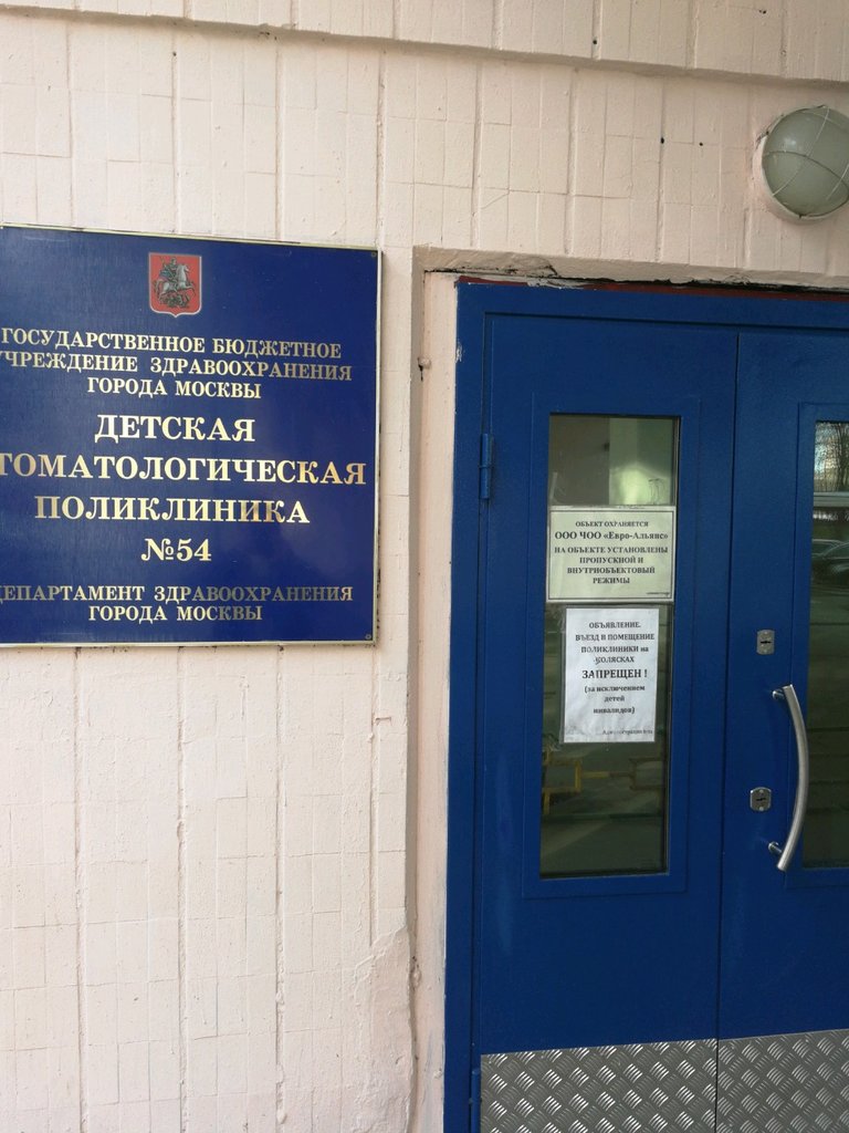ГБУЗ ДСП № 54 ДЗМ
