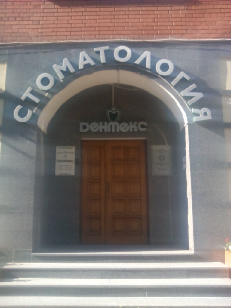 Стоматологическая клиника Дентекс
