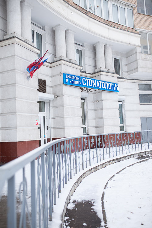 Стоматология Дмитрович и Коллеги