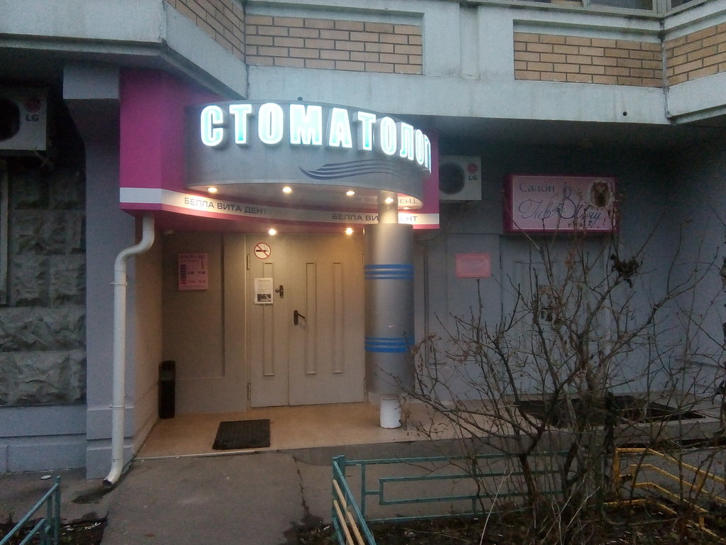 Белла Вита Дент