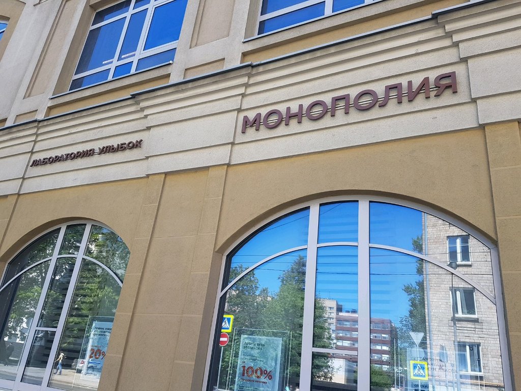 Стоматология Лаборатория улыбок Монополия
