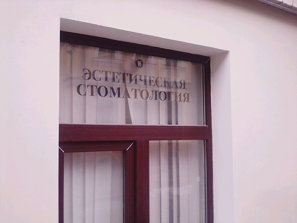 Стоматология Дентика