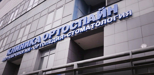 Ортоспайн