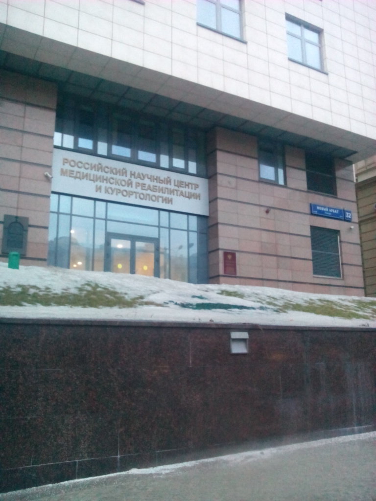 Реабилитационный комплекс филиал Российского научного центра реабилитации и курортологии Министерства здравоохранения России