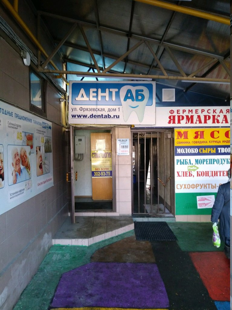 ДентАБ