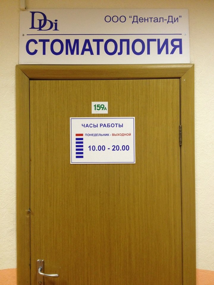 Дентал-Ди