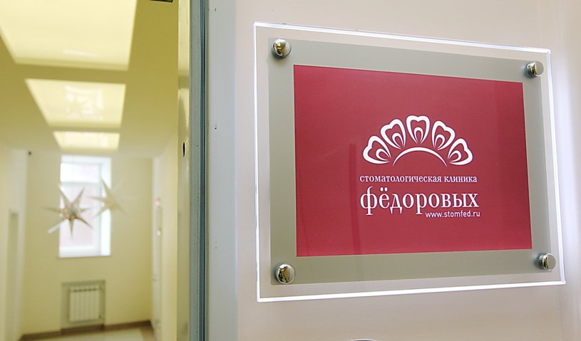 Стоматологическая клиника Фёдоровых