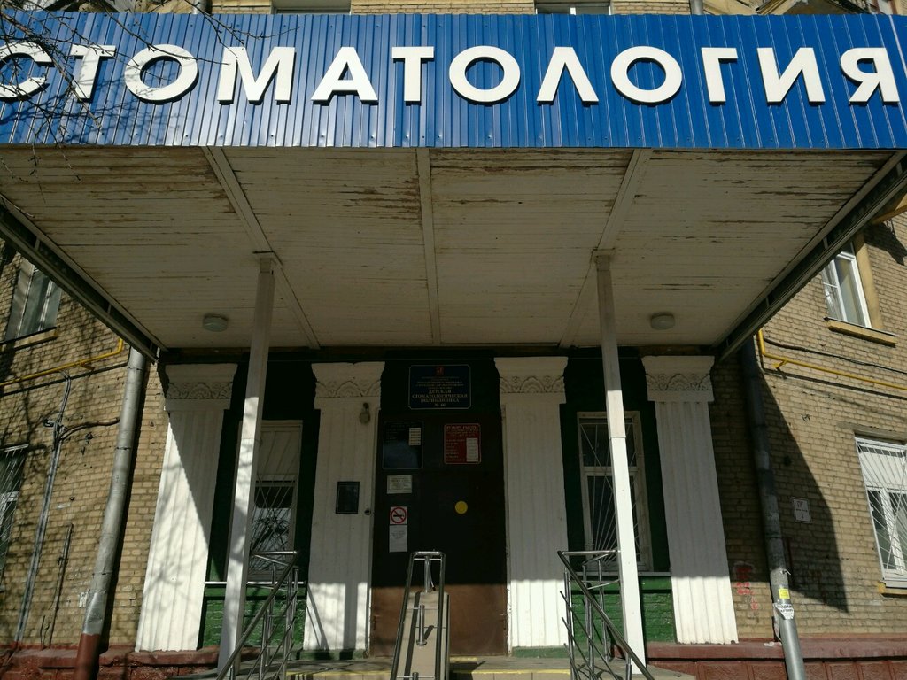 Детская стоматологическая поликлиника № 46, отделение платных услуг