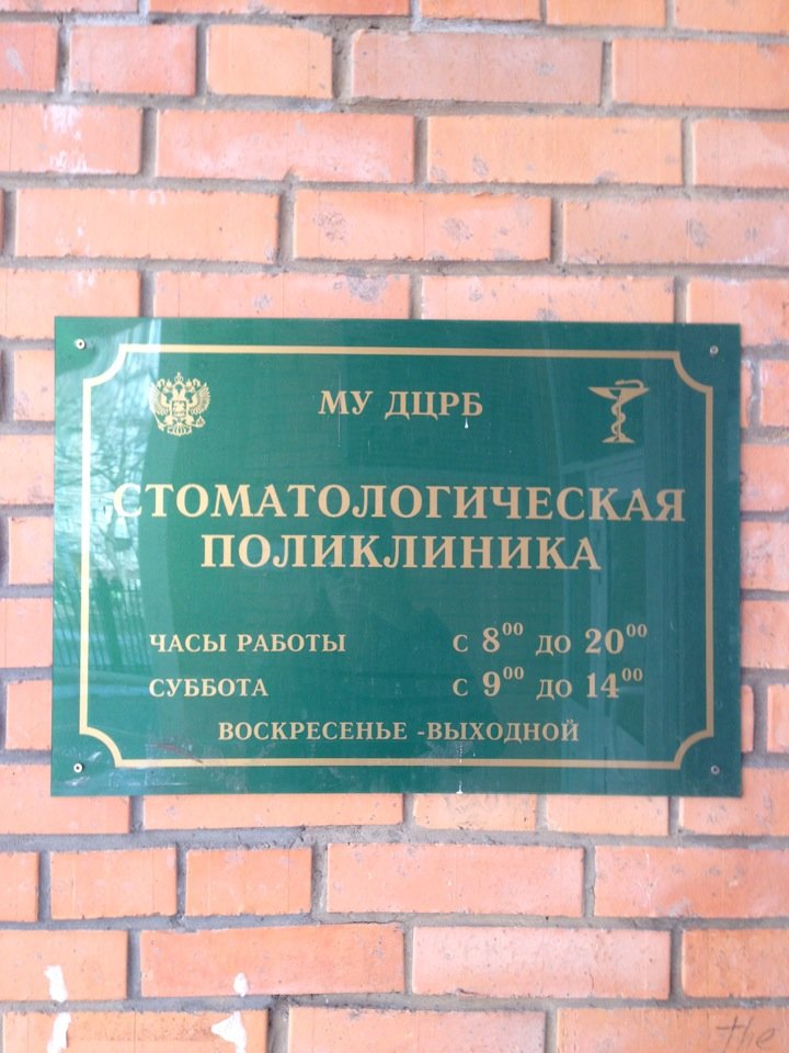 ГБУЗ Детская стоматологическая поликлиника № 47