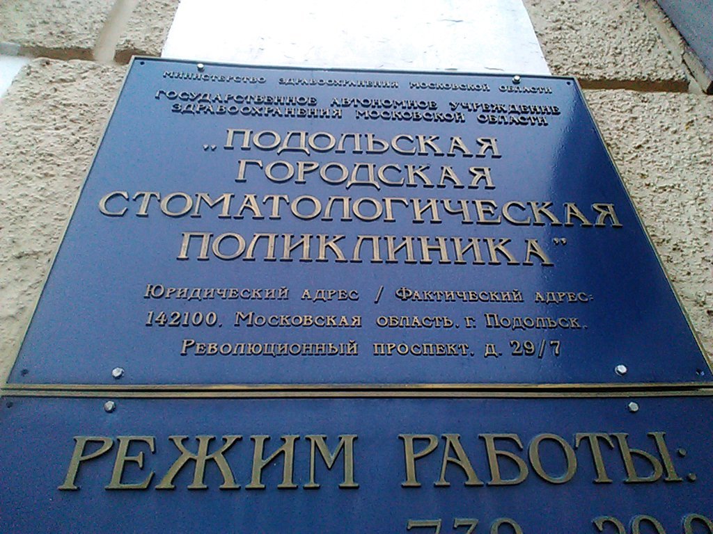 Подольская городская стоматологическая поликлиника, ортопедическое отделение