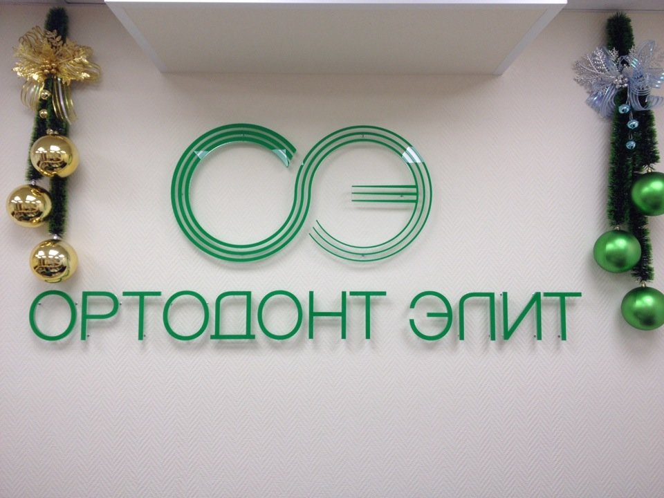 Ортодонт-Элит