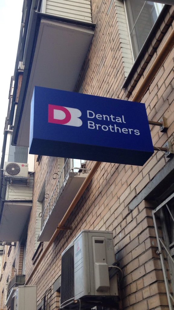 Стоматологический центр Dental Brothers