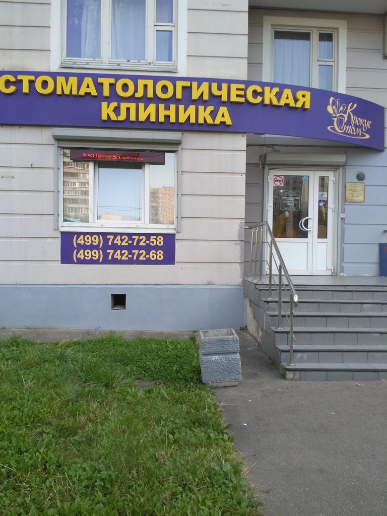 Клиника Крокусстом