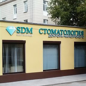 Стоматология Доктора Мансурского