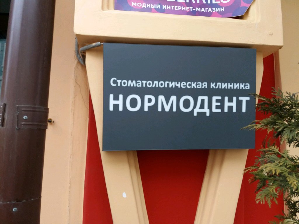 Нормодент