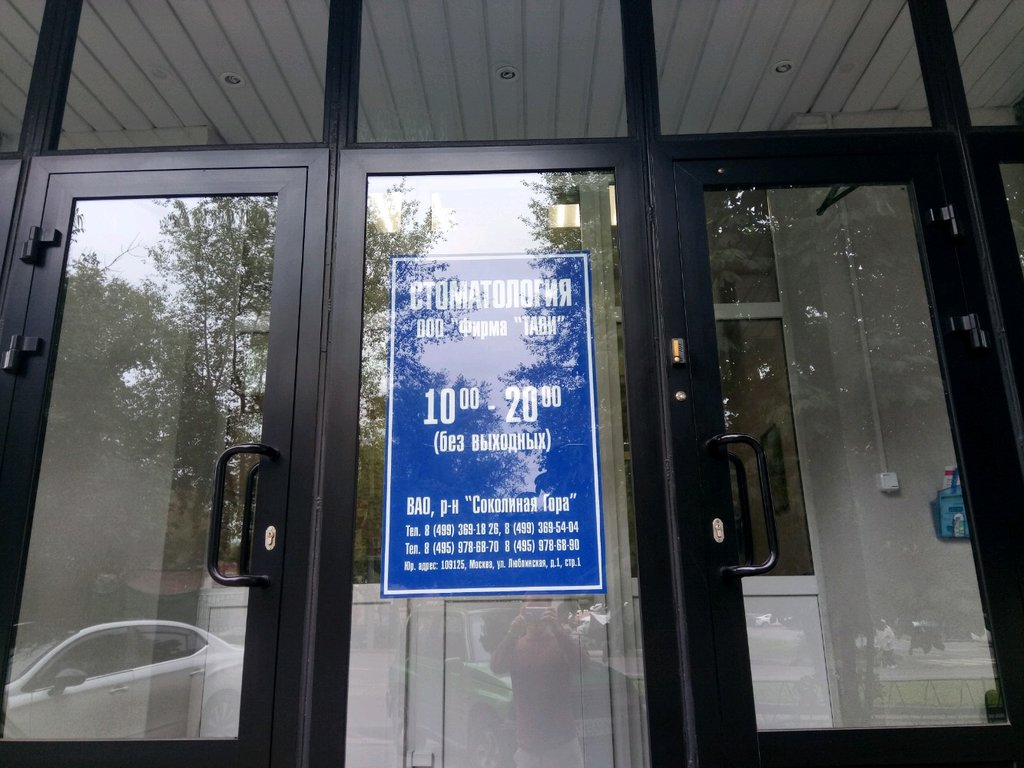 Стоматология Тави