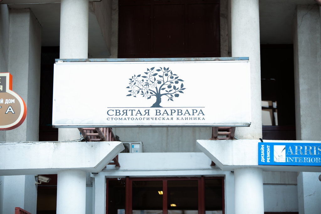 Семейная стоматологическая клиника Святая Варвара