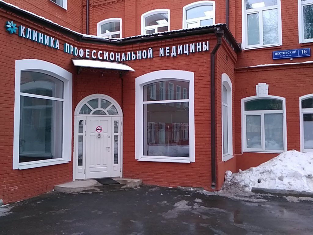 Клиника Профессиональной Медицины