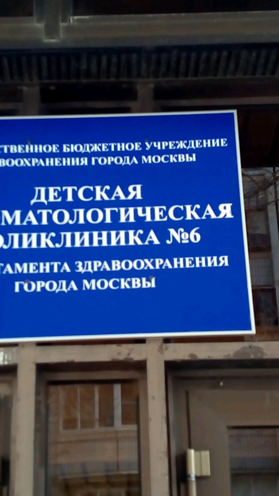 Детская стоматологическая поликлиника № 6, отделение ортодонтии и детского протезирования