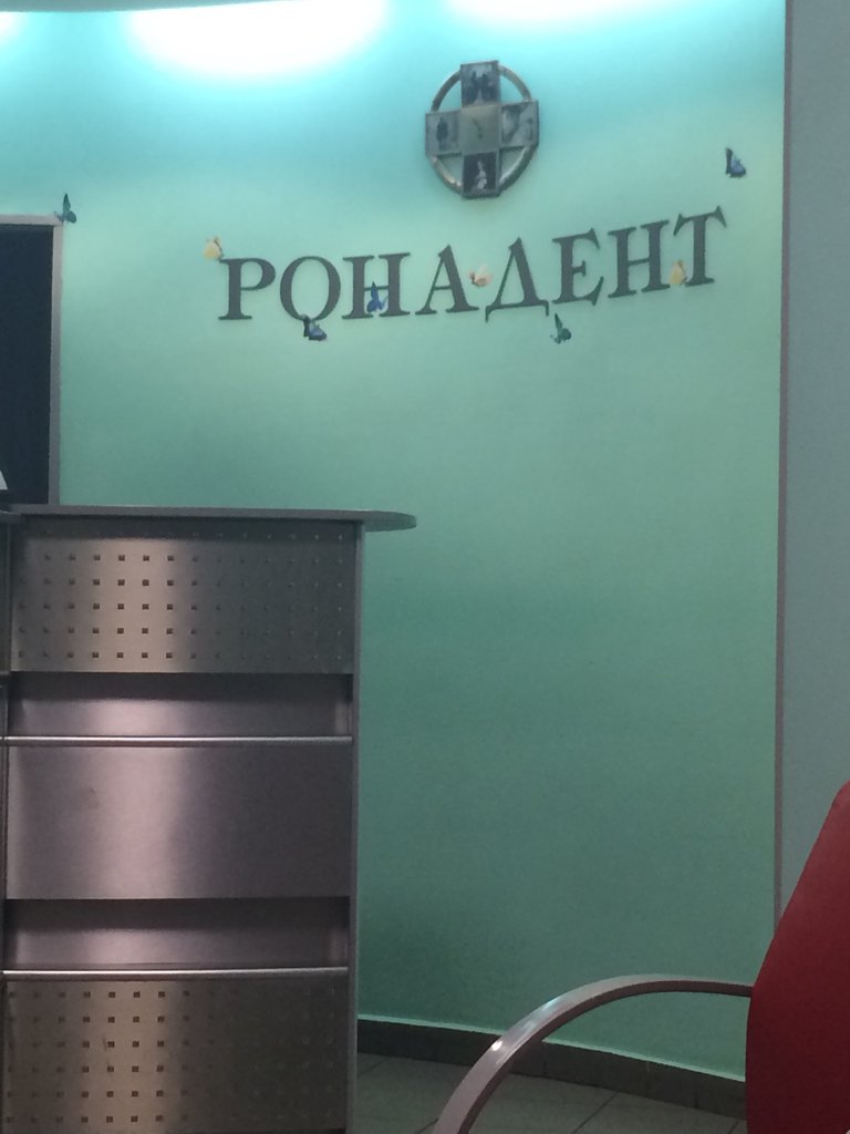 Рона Дент
