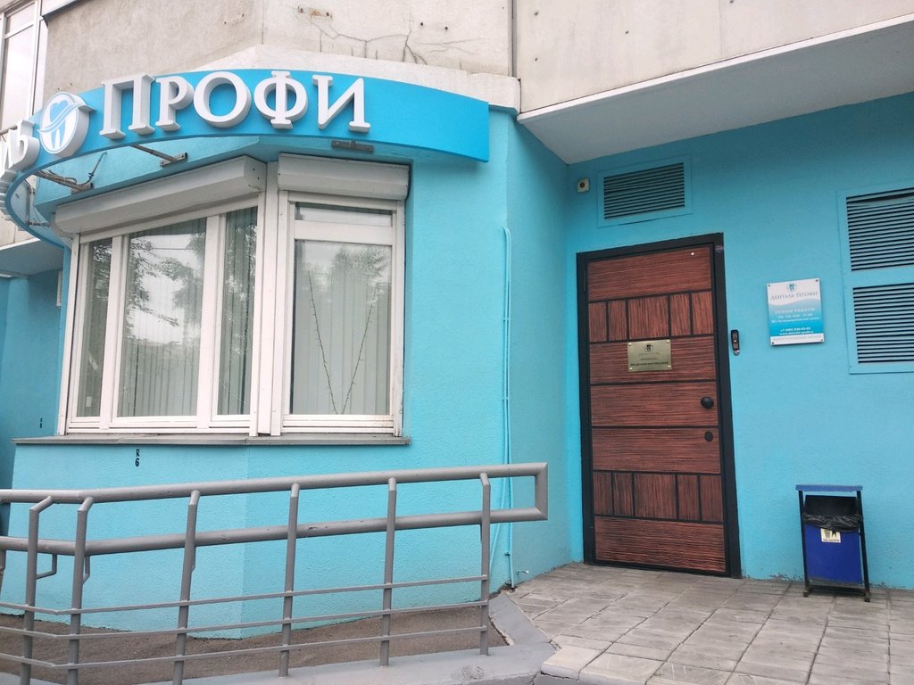 Стоматологическая клиника Денталь Профи