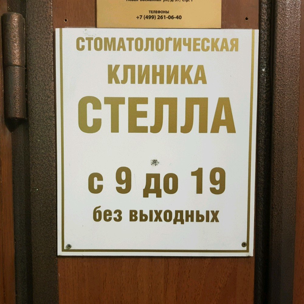 Стелла