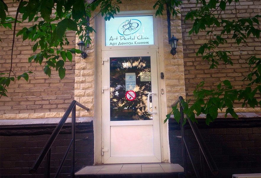 Арт Дентал Клиник