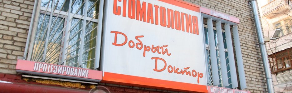Стоматология Добрый Доктор