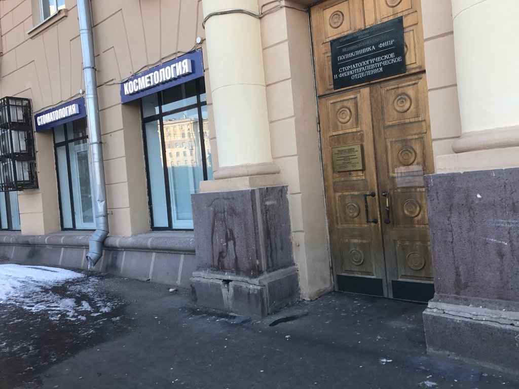 Поликлиника ФНПР, стоматологическое и физиотерапевтическое отделения