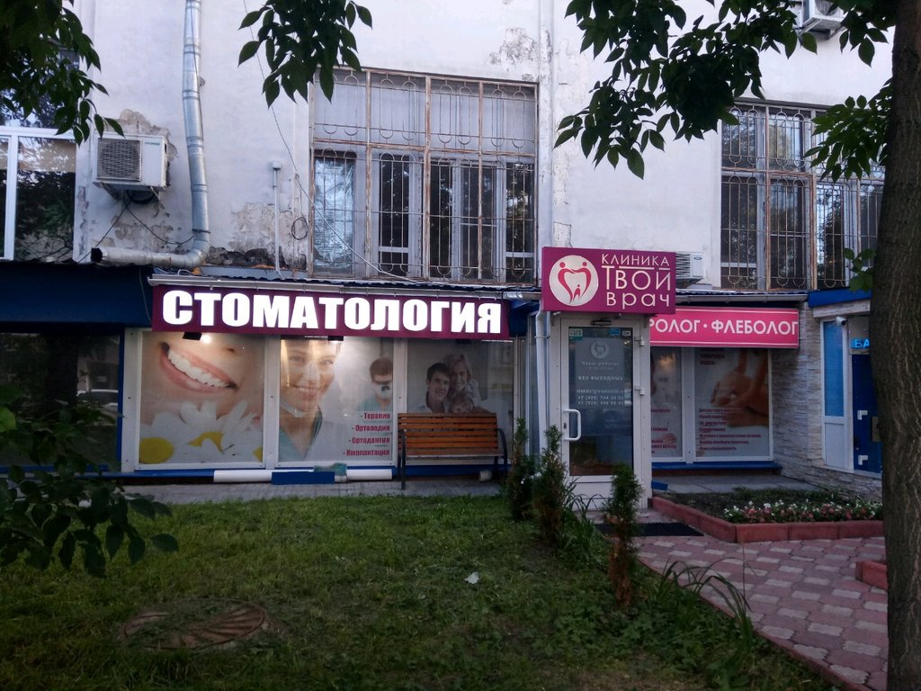 Клиника Твой врач