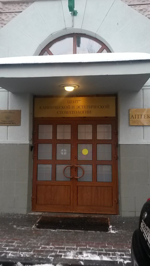 Управление делами Президента РФ поликлиника № 1 Стоматологическое отделение