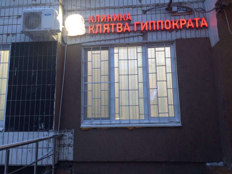 Клиника Клятва Гиппократа