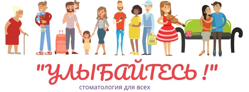 Стоматология Улыбайтесь