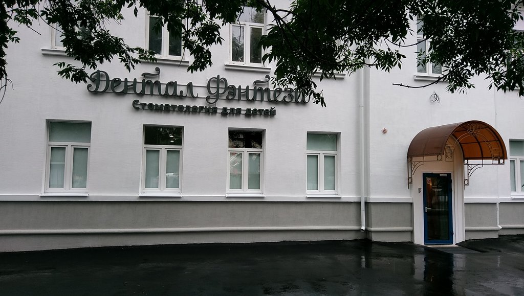 Дентал Фэнтези на Проспекте Мира, 36, стр. 1