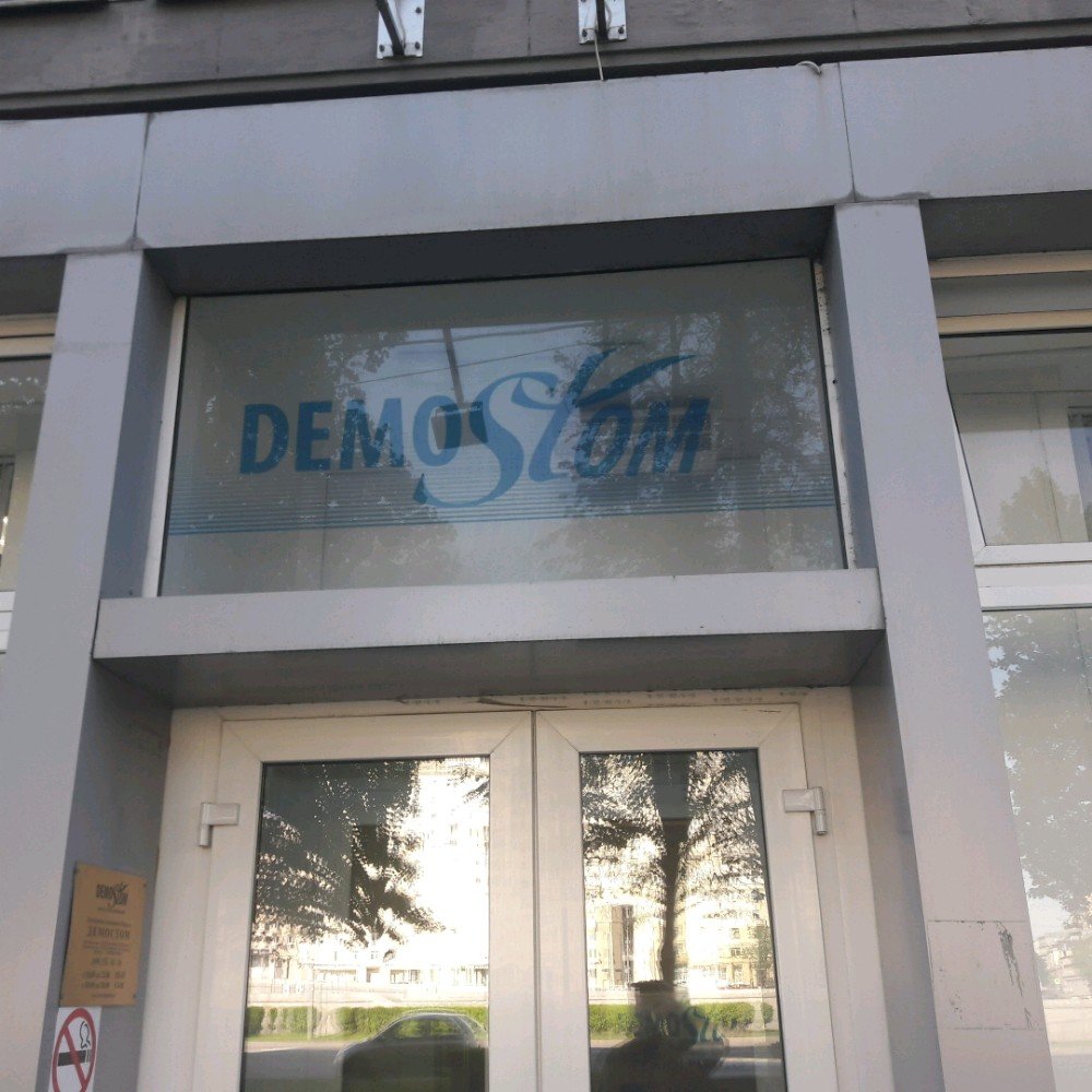 Стоматологическая клиника Demostom