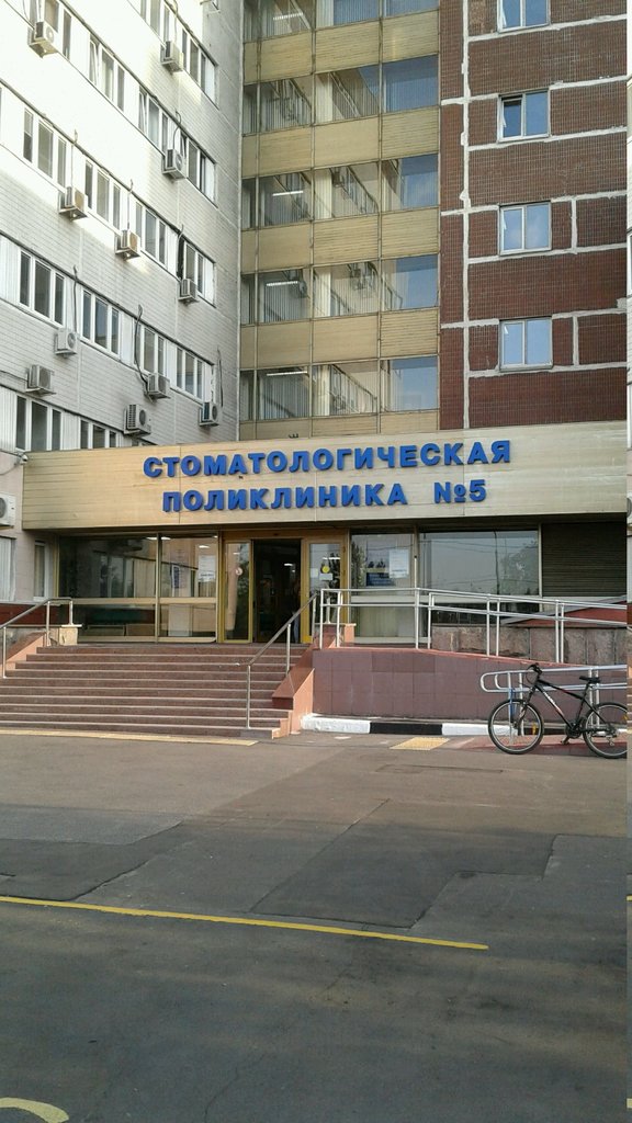 Государственное автономное учреждение здравоохранения Стоматологическая поликлиника № 5 Департамента здравоохранения г. Москвы