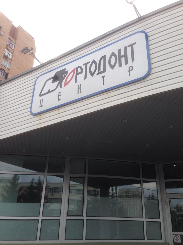 Ортодонт-Центр