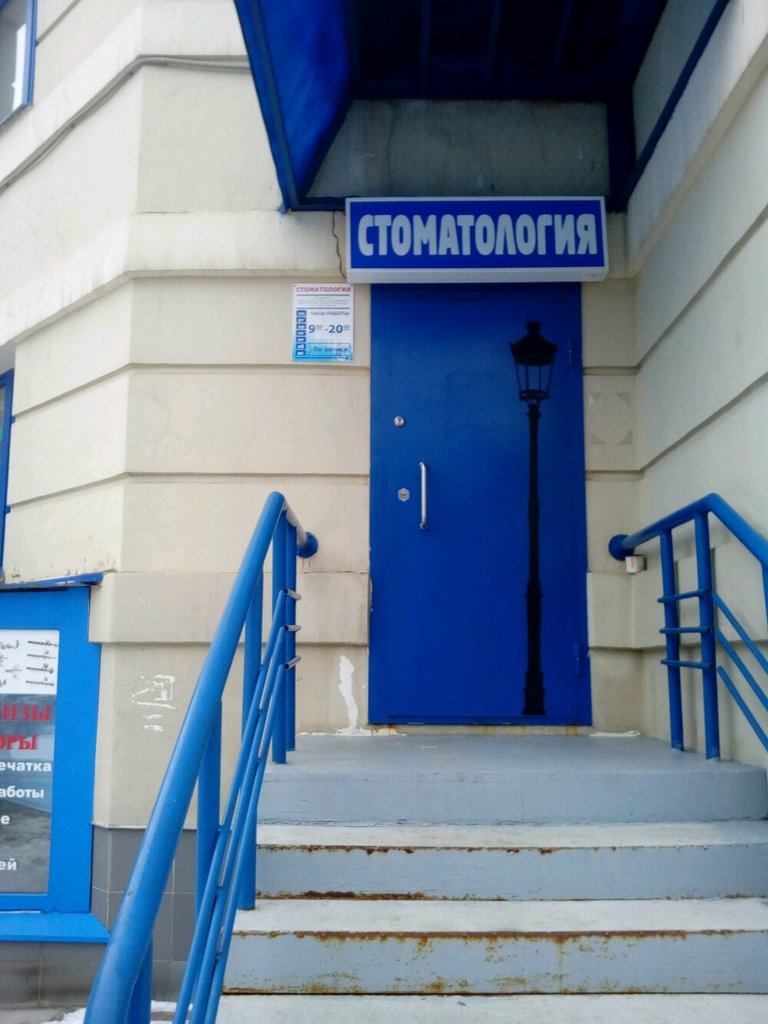 Стоматологический кабинет
