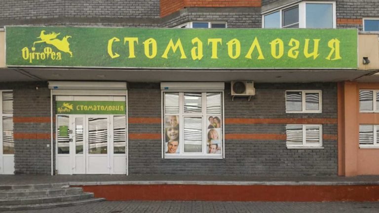 ОртоФея