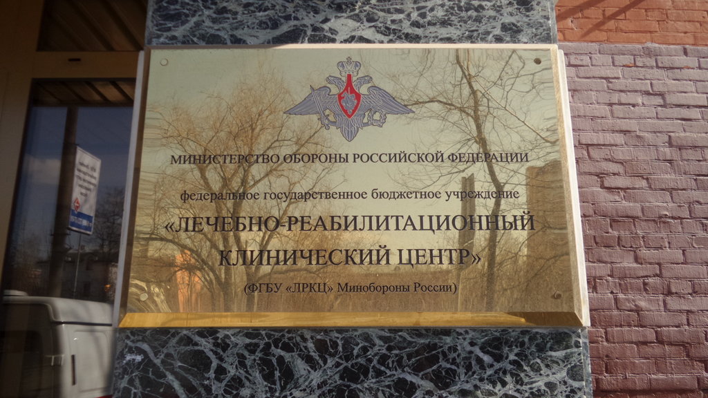 ФГБУ Лркц Минобороны России