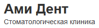 Ами Дент