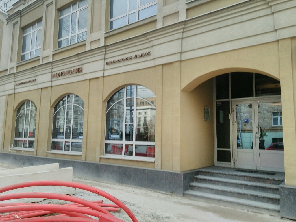 Стоматология Лаборатория улыбок Монополия