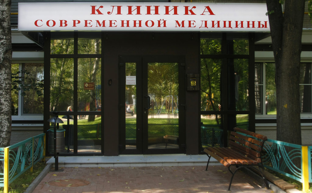 Клиника современной медицины