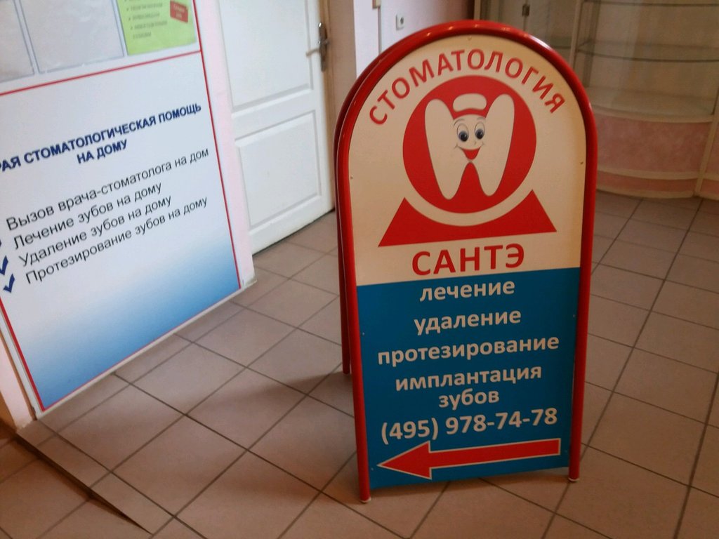Сантэ