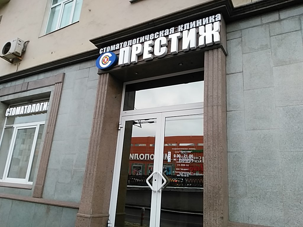 Стоматологическая клиника Престиж