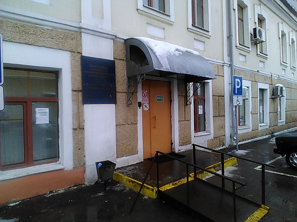 ГАУЗ МО Подольская городская стоматологическая поликлиника
