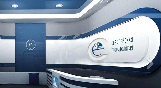 Европейская стоматология